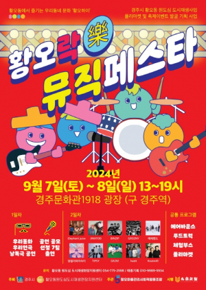황오락 뮤직페스타 7~8일까지 개최