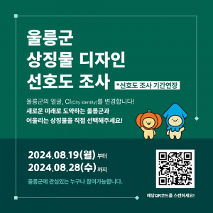 울릉군의 새로운 얼굴! 상징물 선호도조사 시행