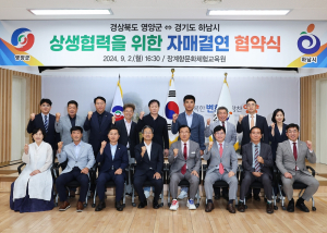 영양군-경기도 하남시, 상생협력 자매결연