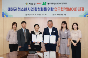예천군, 농어촌청소년육성재단과 농어촌 청소년 사업 분야 업무협약 체결