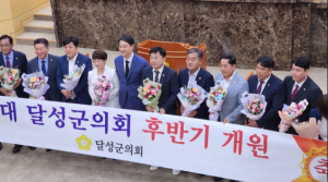 달성군의회, 제9대 후반기 개원식