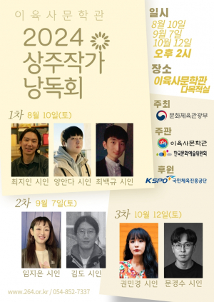 이육사문학관 상주작가 낭독회 ‘두 번째 이야기’