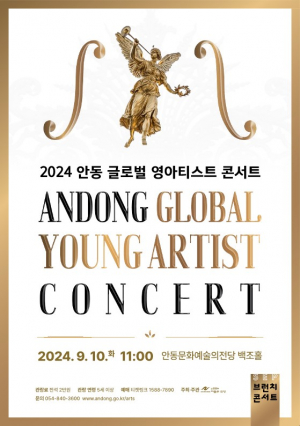 2024 안동 글로벌 영아티스트 콘서트