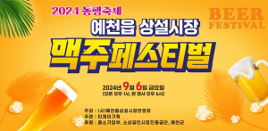 예천읍 상설시장 <맥주페스티벌> 개최…추석 맞이 활기!