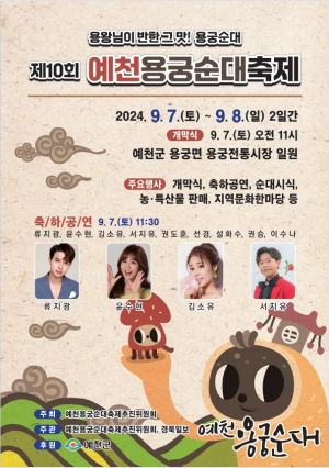 예천군, 전국 유일 ‘예천용궁순대축제’  이번 주말 개최…