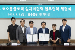 울릉군, 코오롱글로텍(주) 일자리 협력 업무협약