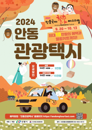 2024 안동국제탈춤페스티벌 맞이 관광택시 요금 할인이벤트 진행