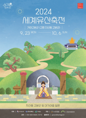 2024 세계유산축전-가야고분군 실행계획 보고회 개최