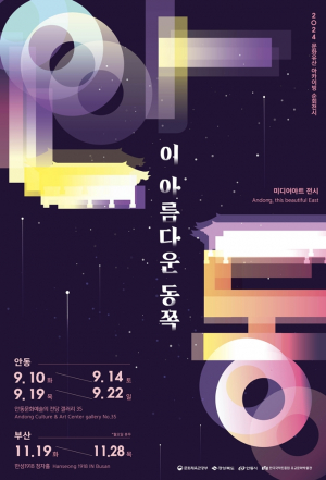 미디어아트로 다시 태어난 안동