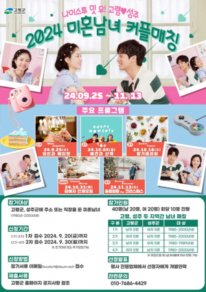 고령군 2024 미혼남녀 커플매칭  ‘ 나이스 투 밋 유 ! 고령♥성주 ’참가자 모집