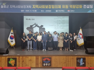 울릉군 지역사회보장계획 역량강화 컨설팅 실시