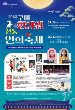 '추석에도 쉼 없이 달리는 구미' 놀거리도 안전도 모두 준비