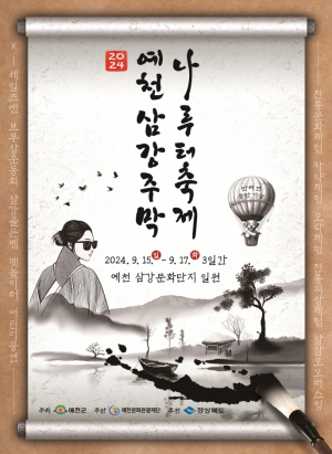 ‘2024 예천 삼강주막 나루터 축제’ 개최!… 추석 연휴 펼쳐지는 “전통과 문화의 향연”