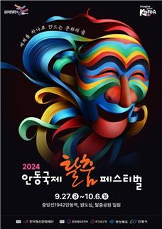 ‘2024 안동국제탈춤페스티벌’ 27일 개막