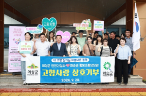 의성 안전건설과-전남 화순, 기부금 상호기부