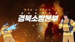 경북소방, 추석연휴 '119출동' 3607건…