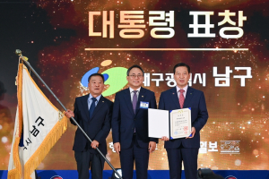 대구 남구, 지방자치 경영 '대통령상' 수상