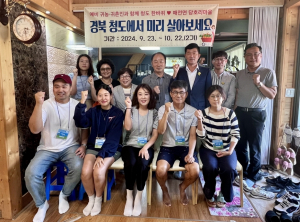 청도군 ’농촌에서 살아보기‘ 2기 운영