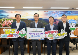 풍기-충북인삼농협, 기부금 전달