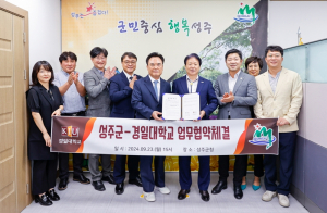 성주군 ⇔ 경일대학교 평생교육 업무협약 체결