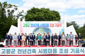 고령군 천년건축 시범마을 조성사업 기공식 기념행사 개최