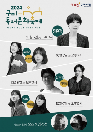 책과 함께하는 가을, 2024 구미독서문화축제 10월 5일 개막