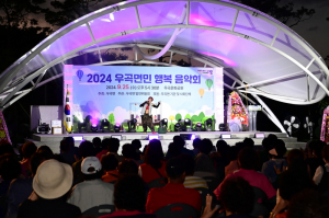 “2024 우곡면민 행복 음악회”성황리에 마쳐
