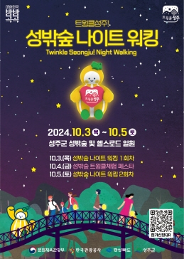 「트윙클 성주! 성밖숲 나이트 워킹」 행사 개최