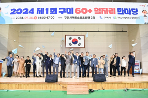 내 나이가 어때서!…제1회 구미 60+ 일자리 한마당 대흥행