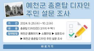 예천군, 충혼탑 디자인 선호도 조사 실시