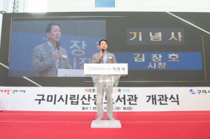 강동꿈나무문화나눔터 『구미시립산동도서관』 개관식 개최