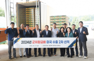 군위군의회, 황금배 미국 수출 현장 방문