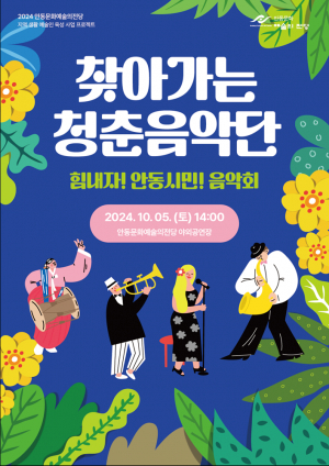 안동문화예술의전당 야외음악회