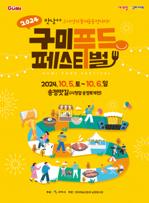 구미에서 미(味)칠 준비 됐나?…'푸드페스티벌' 10월 5일 개막
