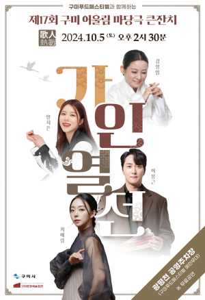 국악계 대표 가수들이 한자리에! 구미 어울림 마당극 큰잔치 개최