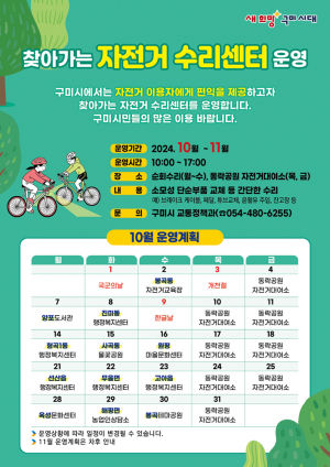 구미시 “고장난 자전거 무료로 수리해 드립니다”