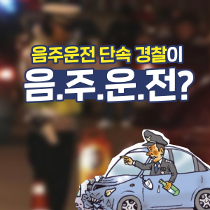 군위경찰서 간부 음주 단속 적발…