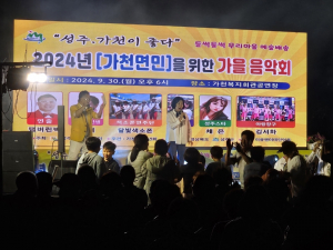 2024년 가천면민을 위한 가을음악회