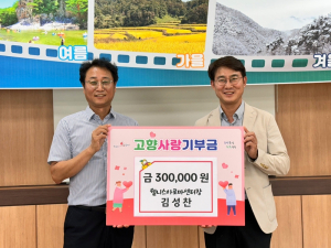 성주군에 고향 기부금 전달