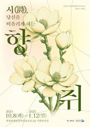 정희 대통령의 애정과 애국, 시(詩)로 다시 태어난다