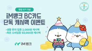 iM뱅크, ‘창립 57주년' iM뱅크 BC카드로 함께해요’