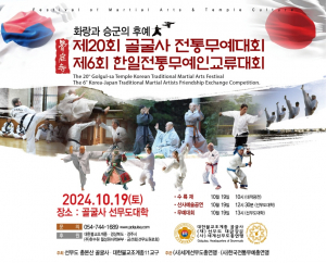 제20회 골굴사 전통무예대회··· 한일 전통무예 교류의 장
