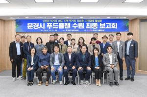 문경시 푸드플랜 용역 최종보고회