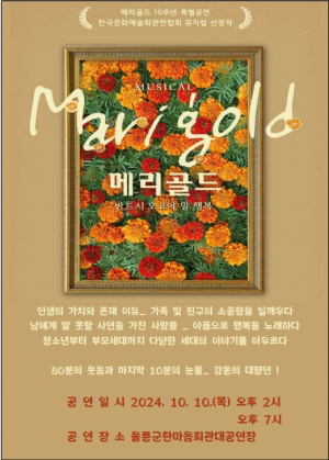 “울릉군 드림스타트, 뮤지컬 메리골드 관람”