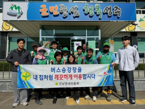 선남면 새마을회, 버스승강장 환경정화 활동