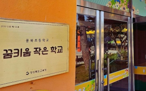 경북교육청, '꿈키움 작은학교' 인증신청 접수…5곳 선정