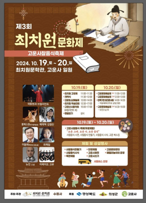 의성군, 고운사서 '최치원문화제' 연다