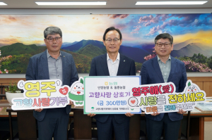 울릉농협-영주 안정농협, 상호기부 동참