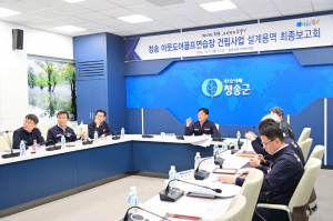 청송 아웃도어골프연습장 건립 최종보고회