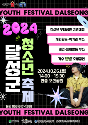 끼 넘치는 ‘2024 달성군 청소년 축제’ 막올라